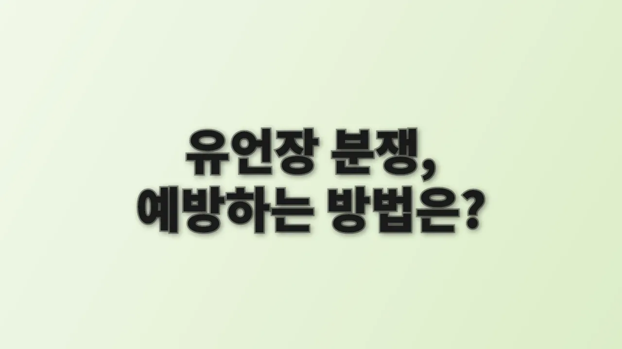 유언장 분쟁, 예방하는 방법은?